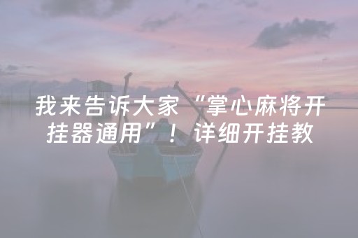 我来告诉大家“掌心麻将开挂器通用”！详细开挂教程（确实真的有挂)-抖音