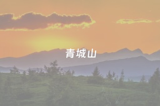 青城山（青城山前山好玩还是后山）