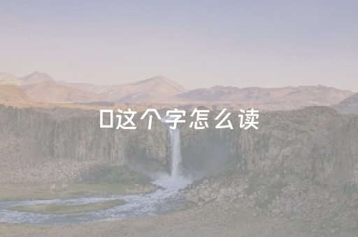 叒这个字怎么读（这个字怎么读卍）