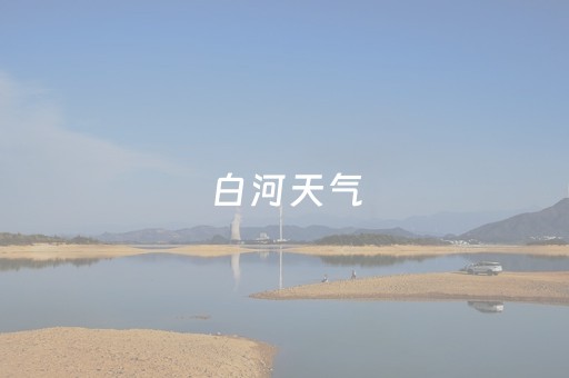 白河天气（安康白河天气）