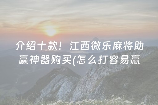 介绍十款！江西微乐麻将助赢神器购买(怎么打容易赢)