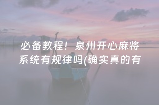 必备教程！泉州开心麻将系统有规律吗(确实真的有挂)