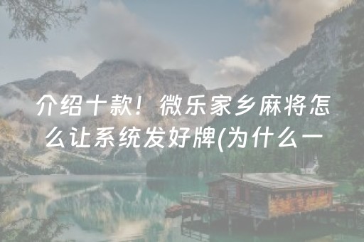 介绍十款！微乐家乡麻将怎么让系统发好牌(为什么一直输)