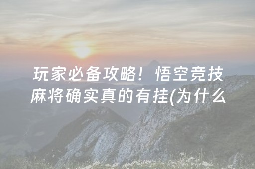 玩家必备攻略！悟空竞技麻将确实真的有挂(为什么老输)