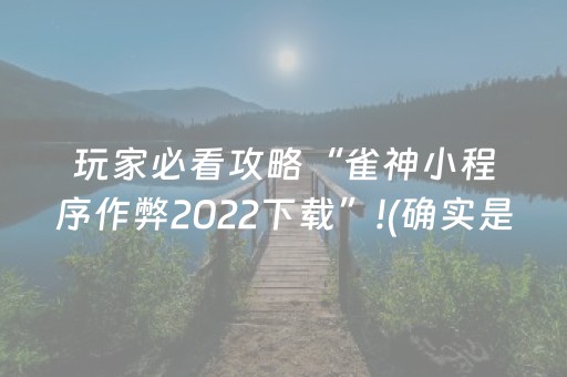 玩家必看攻略“雀神小程序作弊2022下载”!(确实是有挂)-抖音