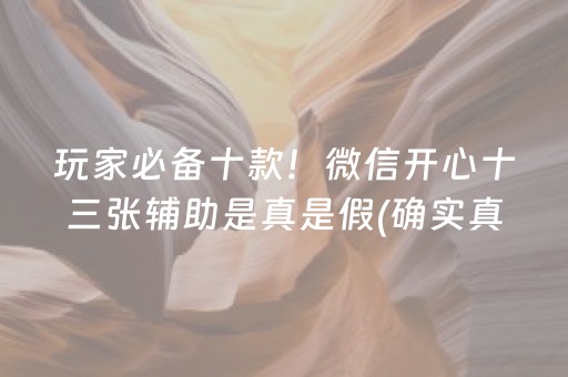 玩家必备十款！微信开心十三张辅助是真是假(确实真有挂)