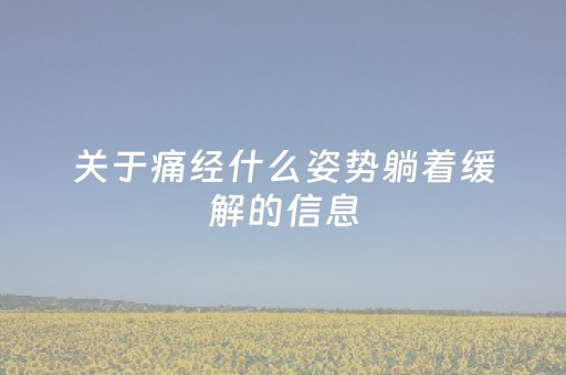 关于痛经什么姿势躺着缓解的信息