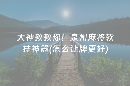 大神教教你！泉州麻将软挂神器(怎么让牌更好)