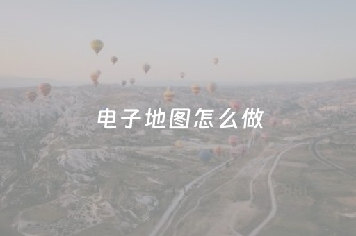 电子地图怎么做（怎么在高德地图上添加自己的店铺）