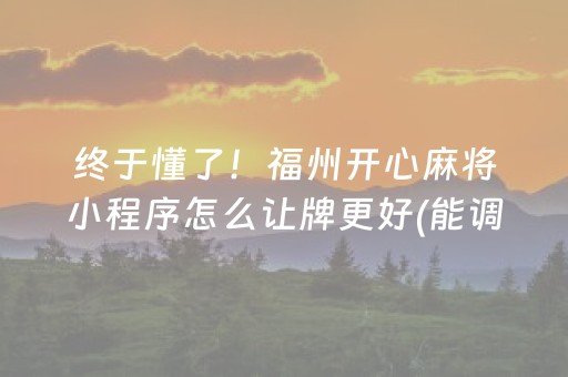 终于懂了！福州开心麻将小程序怎么让牌更好(能调胜率吗)