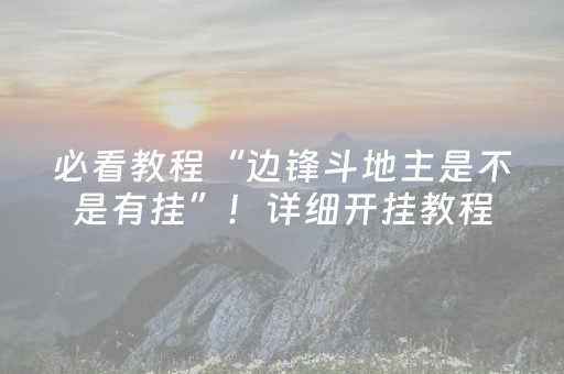 必看教程“边锋斗地主是不是有挂”！详细开挂教程（确实真的有挂)-抖音