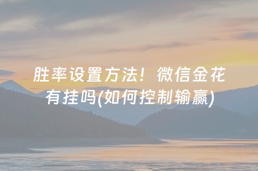 胜率设置方法！微信金花有挂吗(如何控制输赢)