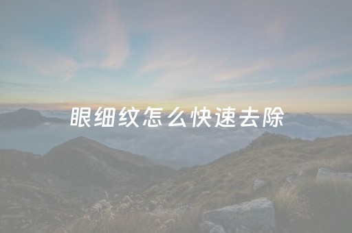 眼细纹怎么快速去除（眼细纹形成的原因是什么）