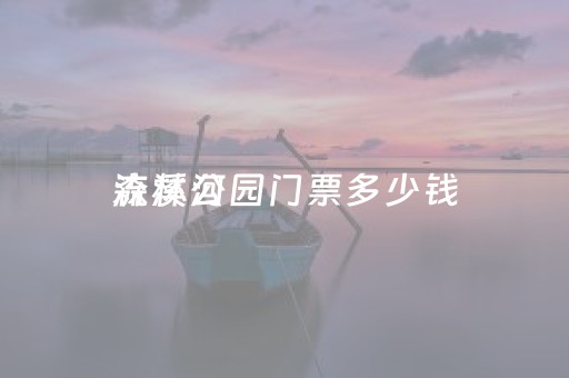 流溪河
森林公园门票多少钱（流溪河森林公园一日游攻略）