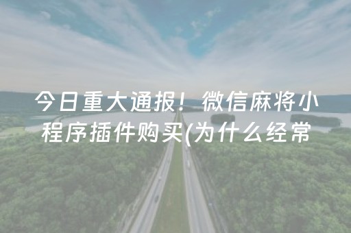 今日重大通报！微信麻将小程序插件购买(为什么经常输)