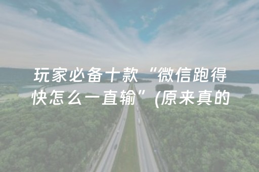 玩家必备十款“微信跑得快怎么一直输”(原来真的有挂)-抖音