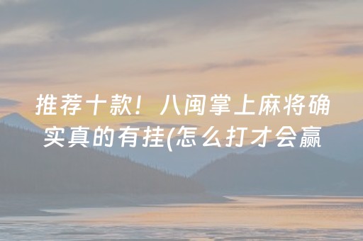 推荐十款！八闽掌上麻将确实真的有挂(怎么打才会赢)