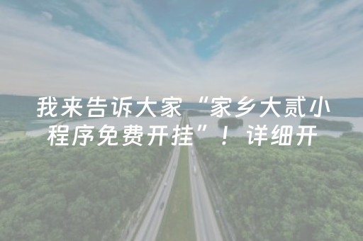 我来告诉大家“家乡大贰小程序免费开挂”！详细开挂教程（确实真的有挂)-抖音