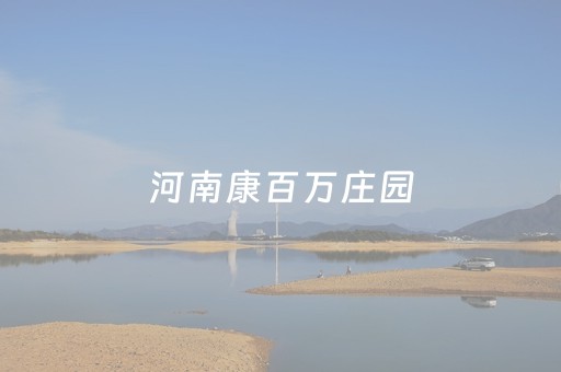 河南康百万庄园（河南康百万庄园简介）