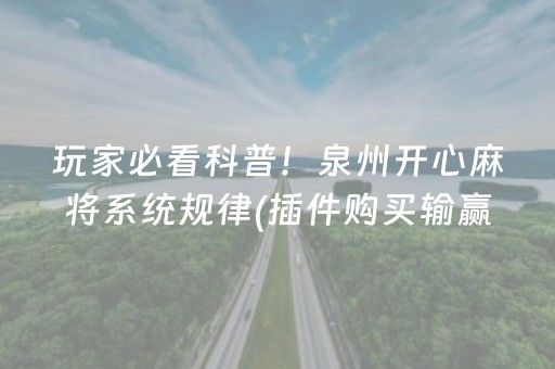 玩家必看科普！泉州开心麻将系统规律(插件购买输赢规律)