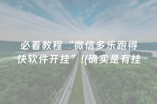 必看教程“微信多乐跑得快软件开挂”!(确实是有挂)-抖音