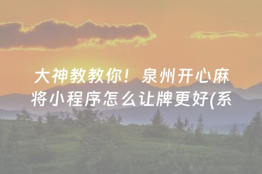 大神教教你！泉州开心麻将小程序怎么让牌更好(系统故意让你输)