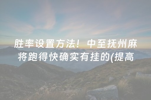 胜率设置方法！中至抚州麻将跑得快确实有挂的(提高胜率方法)