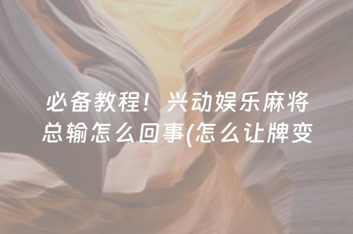 必备教程！兴动娱乐麻将总输怎么回事(怎么让牌变好)