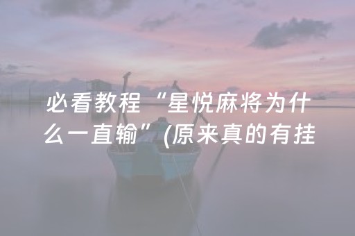 必看教程“星悦麻将为什么一直输”(原来真的有挂)-抖音