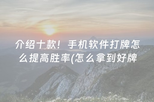 介绍十款！手机软件打牌怎么提高胜率(怎么拿到好牌)