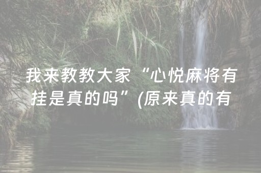 我来教教大家“心悦麻将有挂是真的吗”(原来真的有挂)-抖音