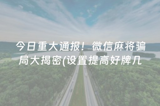 今日重大通报！微信麻将骗局大揭密(设置提高好牌几率)