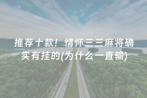 推荐十款！情怀三三麻将确实有挂的(为什么一直输)