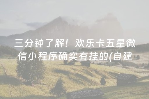 三分钟了解！欢乐卡五星微信小程序确实有挂的(自建房怎么赢)