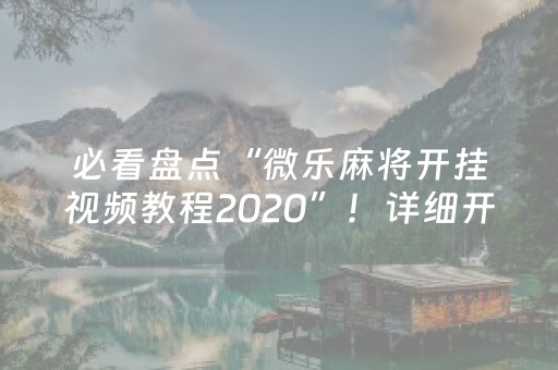 必看盘点“微乐麻将开挂视频教程2020”！详细开挂教程（确实真的有挂)-抖音