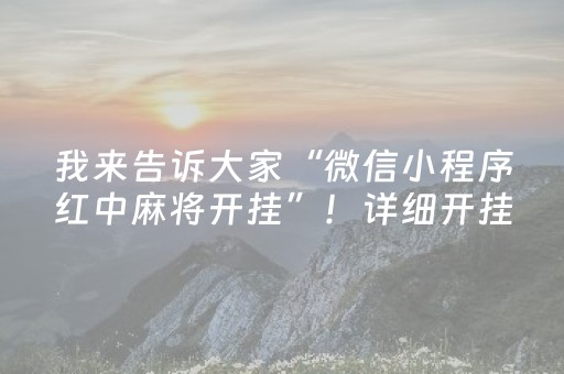 我来告诉大家“微信小程序红中麻将开挂”！详细开挂教程（确实真的有挂)-抖音