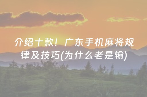 介绍十款！广东手机麻将规律及技巧(为什么老是输)