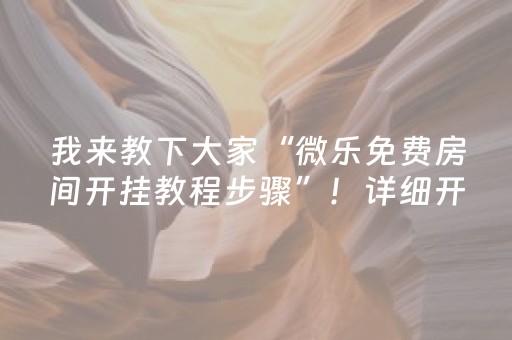 我来教下大家“微乐免费房间开挂教程步骤”！详细开挂教程（确实真的有挂)-抖音