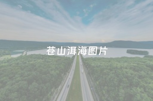 苍山洱海图片（苍山洱海图片大全）