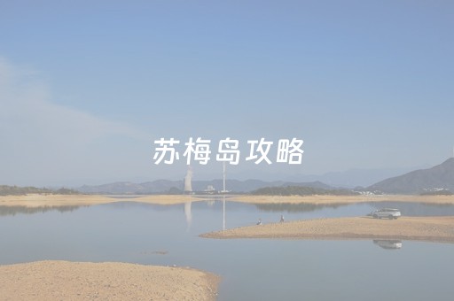 苏梅岛攻略（苏梅岛旅游攻略）