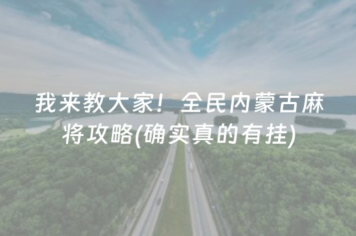 我来教大家！全民内蒙古麻将攻略(确实真的有挂)