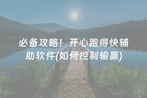 必备攻略！开心跑得快辅助软件(如何控制输赢)