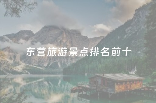 东营旅游景点排名前十（东营著名旅游景点大全）