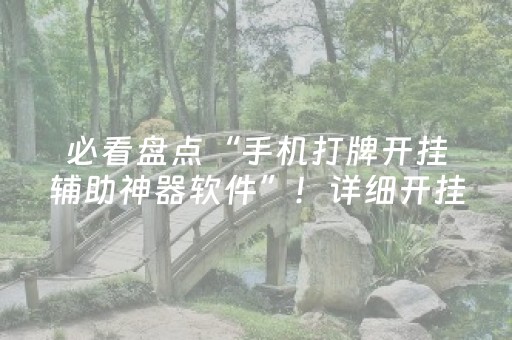 必看盘点“手机打牌开挂辅助神器软件”！详细开挂教程（确实真的有挂)-抖音