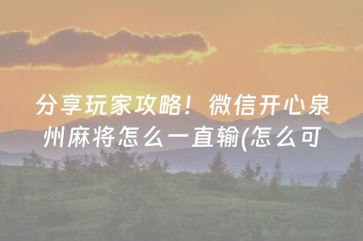 分享玩家攻略！微信开心泉州麻将怎么一直输(怎么可以赢)