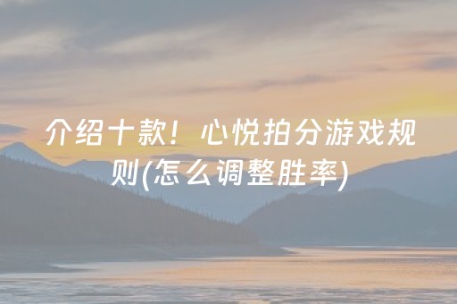 介绍十款！心悦拍分游戏规则(怎么调整胜率)