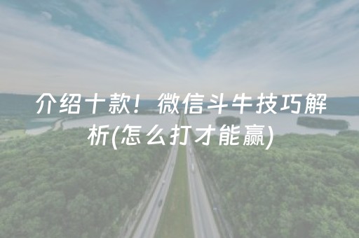 介绍十款！微信斗牛技巧解析(怎么打才能赢)