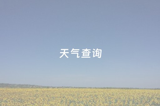 天气查询（昆山天气查询）