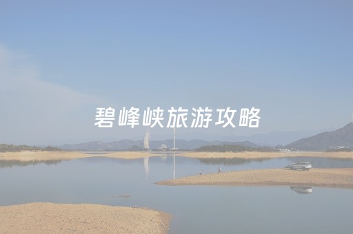 碧峰峡旅游攻略（雅安碧峰峡旅游攻略）