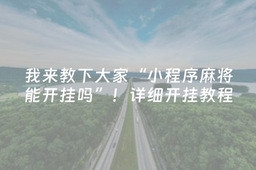 我来教下大家“小程序麻将能开挂吗”！详细开挂教程（确实真的有挂)-抖音